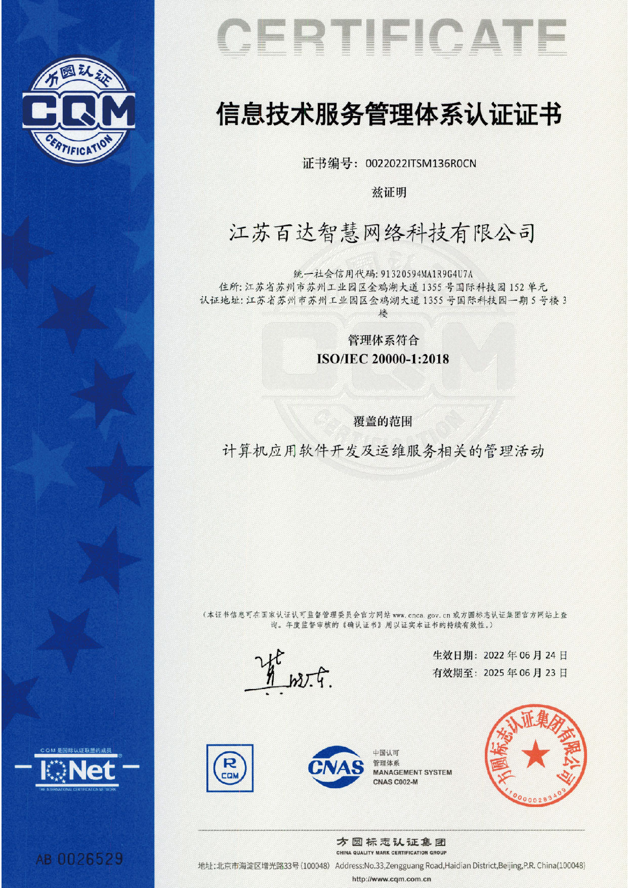 ISO 20000 信息技术服务管理体系认证证书